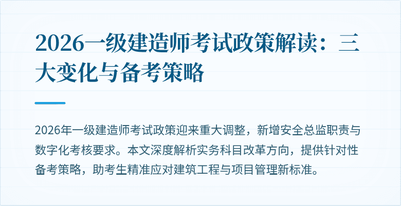 2026一级建造师考试政策解读:三大变化与备考策略