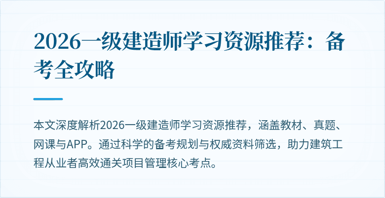 2026一级建造师学习资源推荐：备考全攻略
