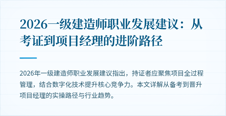 2026一级建造师职业发展建议:从考证到项目经理的进阶路径