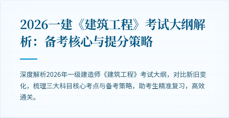 2026一建《建筑工程》考试大纲解析：备考核心与提分策略