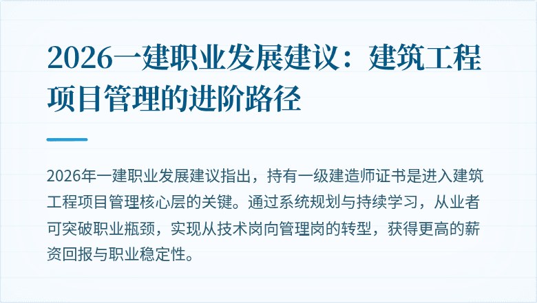 2026一建职业发展建议：建筑工程项目管理的进阶路径
