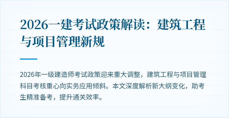 2026一建考试政策解读：建筑工程与项目管理新规