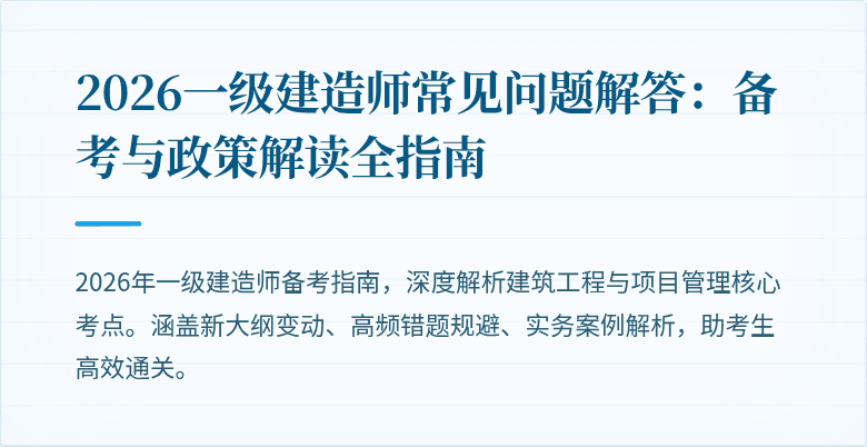 2026一级建造师常见问题解答:备考与政策解读全指南
