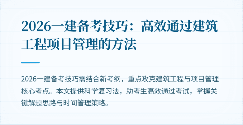 2026一建备考技巧:高效通过建筑工程项目管理的方法