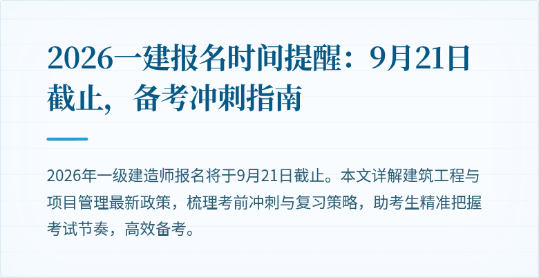 2026一建报名时间提醒:9月21日截止,备考冲刺指南