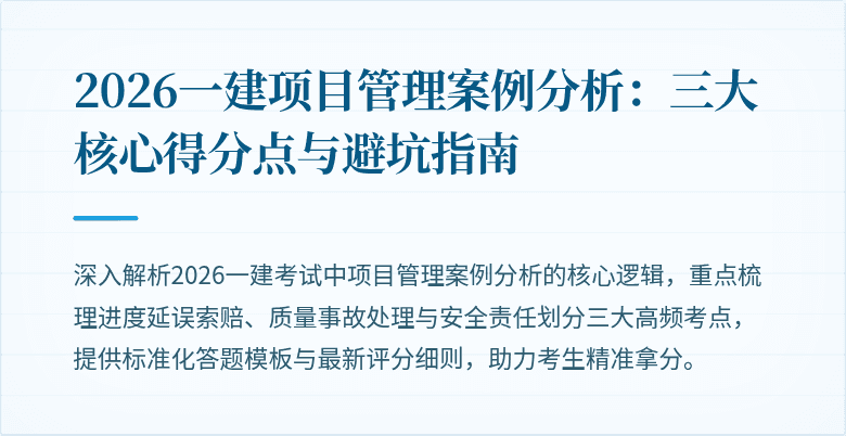 2026一建项目管理案例分析:三大核心得分点与避坑指南