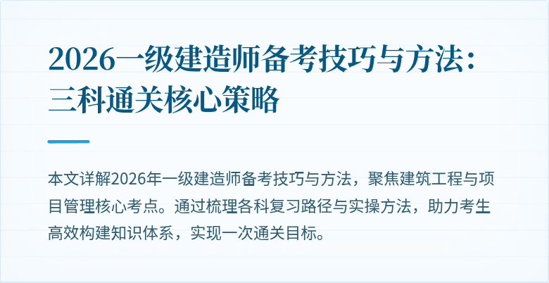 2026一级建造师备考技巧与方法:三科通关核心策略