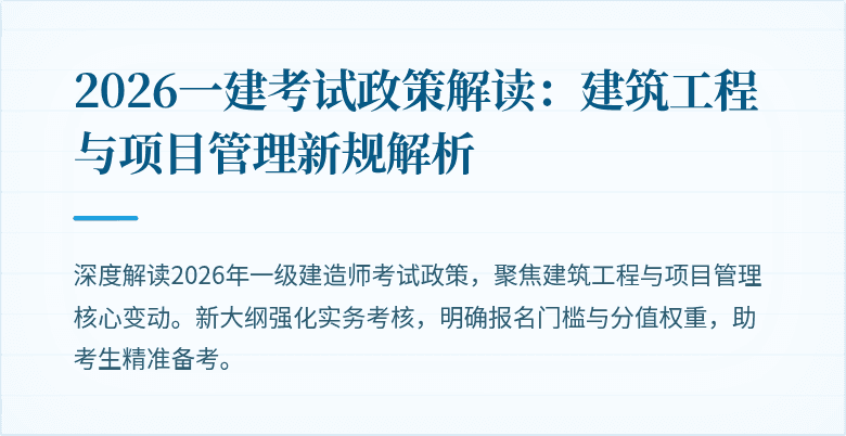 2026一建考试政策解读：建筑工程与项目管理新规解析