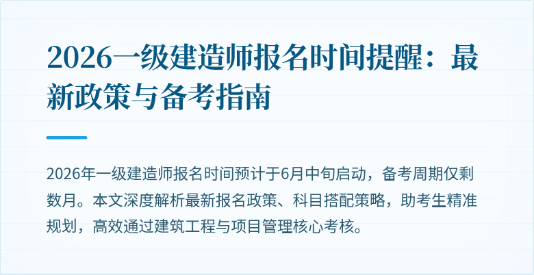2026一级建造师报名时间提醒：最新政策与备考指南