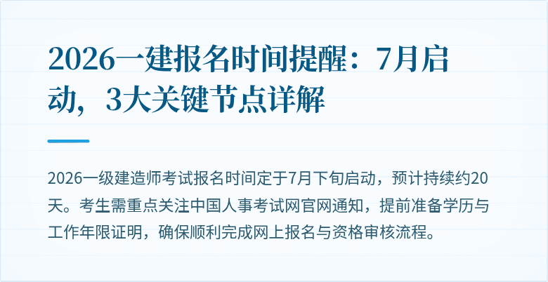 2026一建报名时间提醒：7月启动，3大关键节点详解