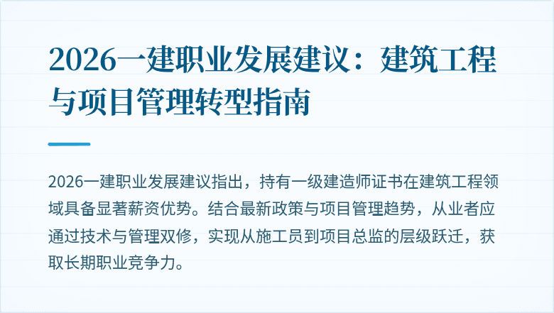 2026一建职业发展建议：建筑工程与项目管理转型指南