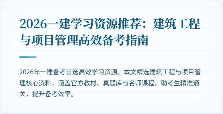 2026一建学习资源推荐:建筑工程与项目管理高效备考指南
