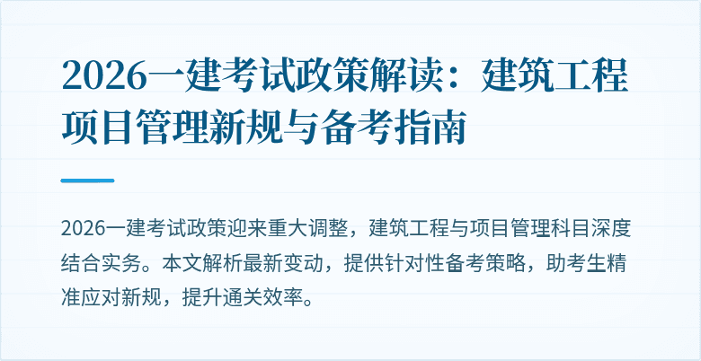 2026一建考试政策解读：建筑工程项目管理新规与备考指南
