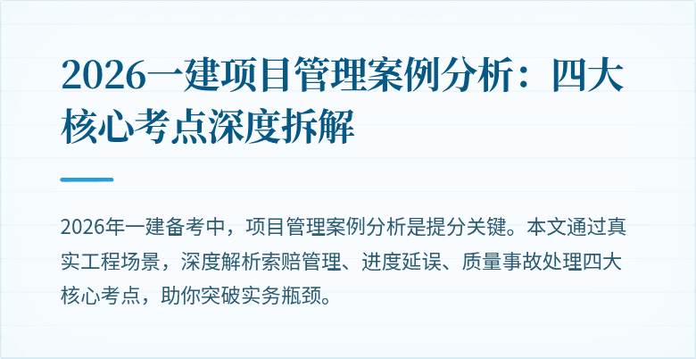 2026一建项目管理案例分析：四大核心考点深度拆解
