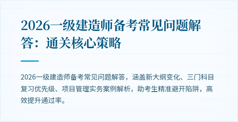 2026一级建造师备考常见问题解答:通关核心策略