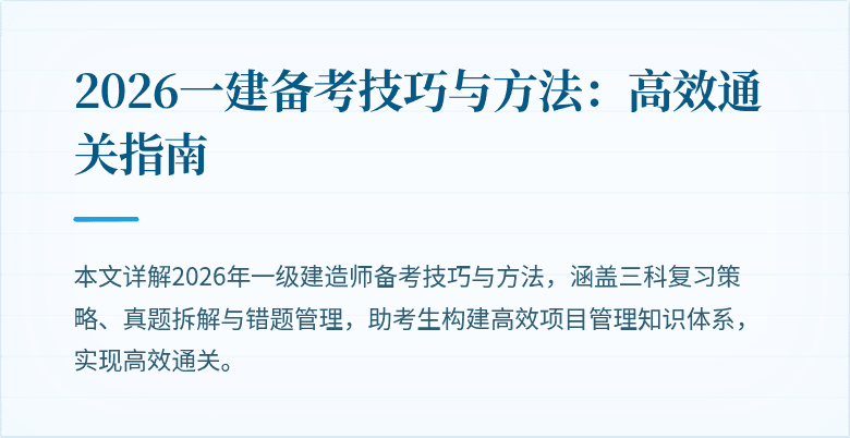 2026一建备考技巧与方法:高效通关指南