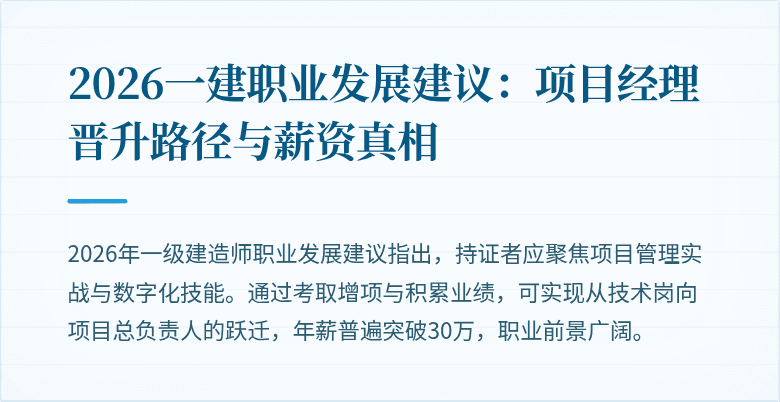 2026一建职业发展建议：项目经理晋升路径与薪资真相