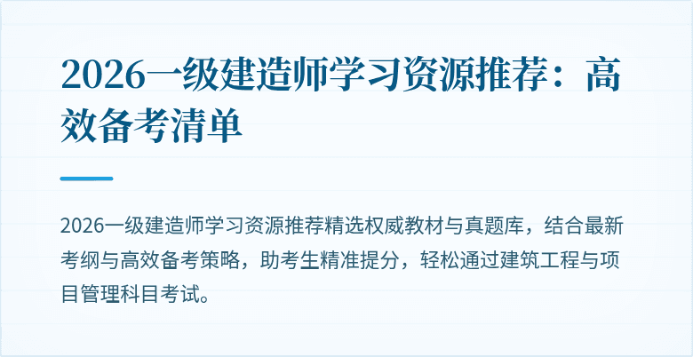 2026一级建造师学习资源推荐：高效备考清单