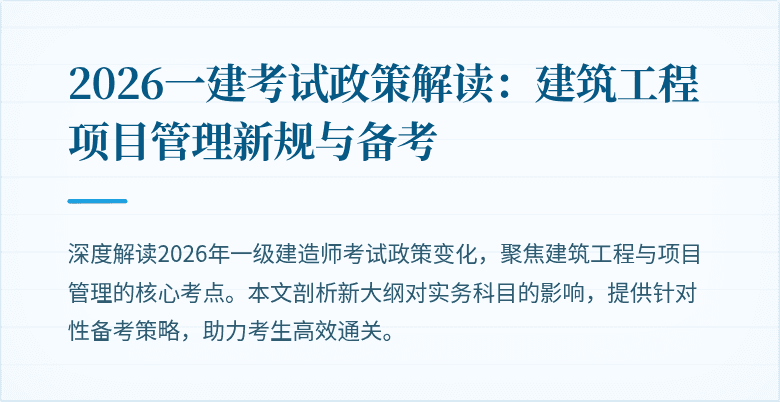 2026一建考试政策解读:建筑工程项目管理新规与备考