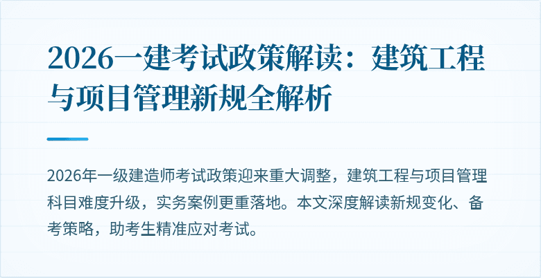 2026一建考试政策解读：建筑工程与项目管理新规全解析