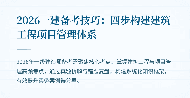 2026一建备考技巧：四步构建建筑工程项目管理体系