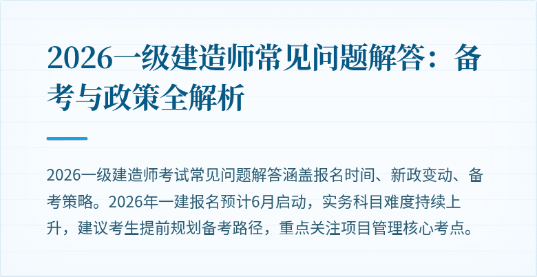 2026一级建造师常见问题解答:备考与政策全解析