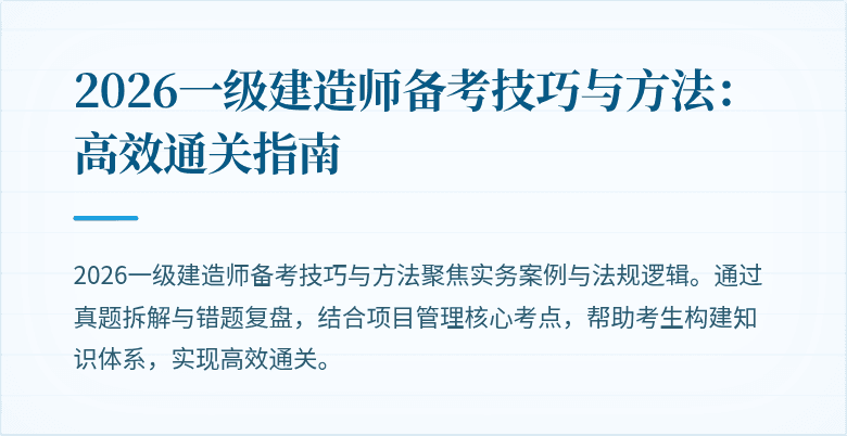 2026一级建造师备考技巧与方法:高效通关指南