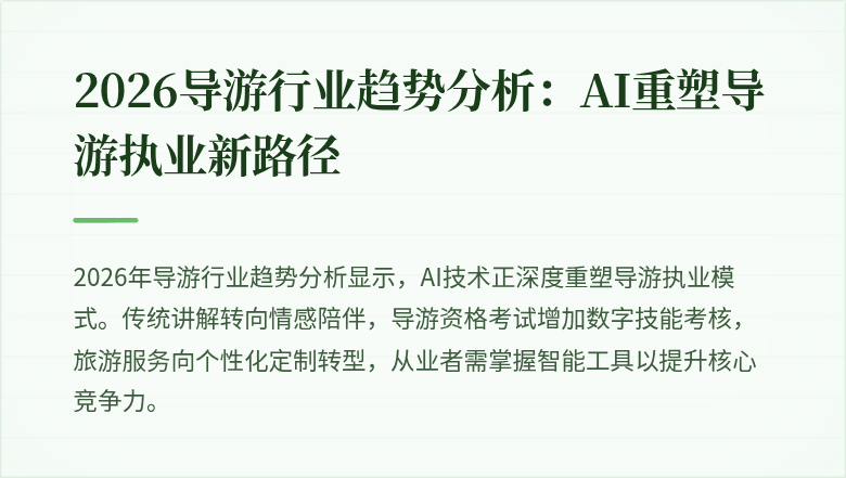 2026导游行业趋势分析:AI重塑导游执业新路径