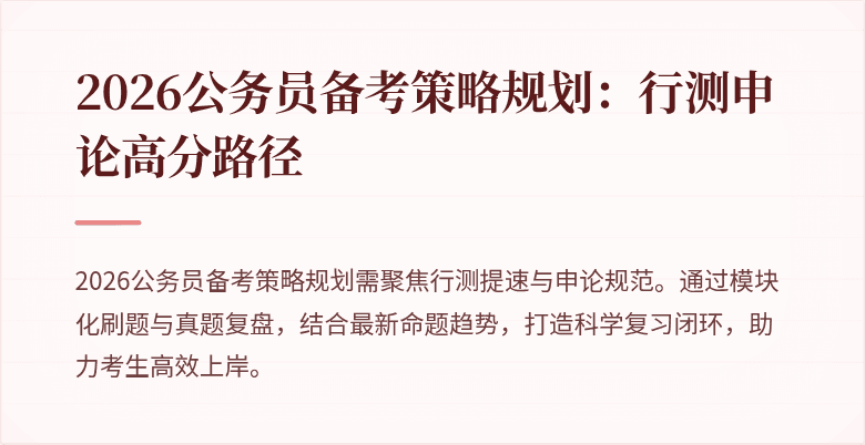 2026公务员备考策略规划:行测申论高分路径