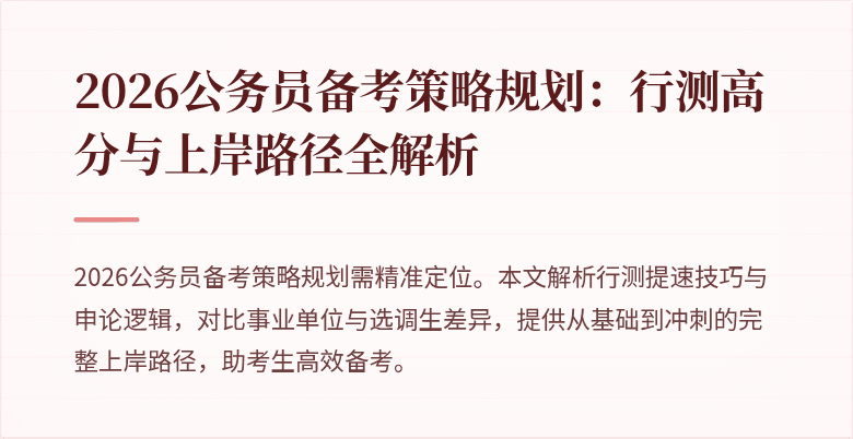 2026公务员备考策略规划：行测高分与上岸路径全解析