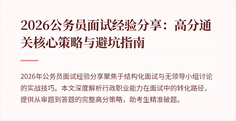 2026公务员面试经验分享：高分通关核心策略与避坑指南