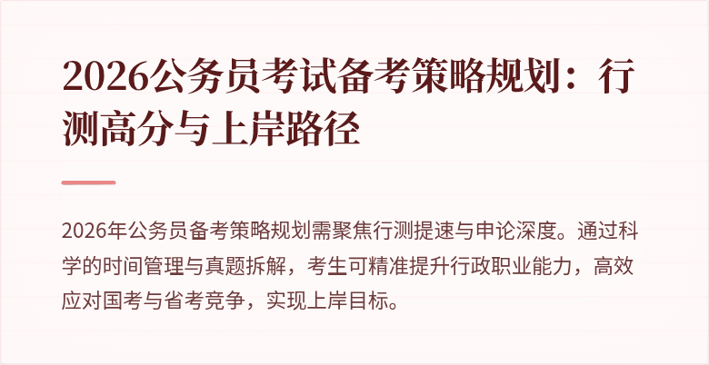 2026公务员考试备考策略规划:行测高分与上岸路径