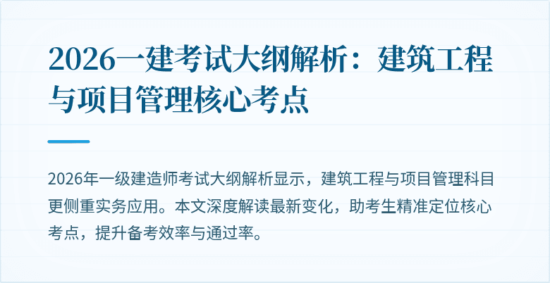2026一建考试大纲解析:建筑工程与项目管理核心考点