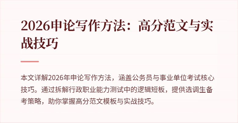 2026申论写作方法：高分范文与实战技巧