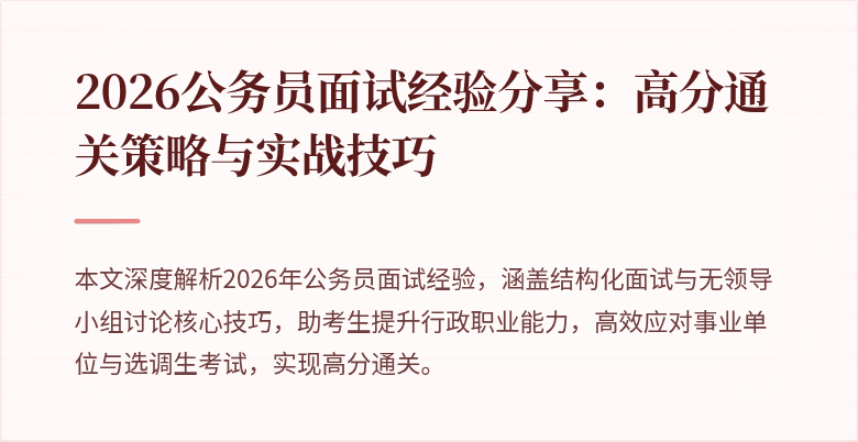 2026公务员面试经验分享：高分通关策略与实战技巧