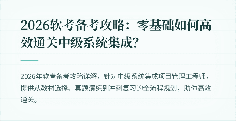 2026软考备考攻略:零基础如何高效通关中级系统集成?