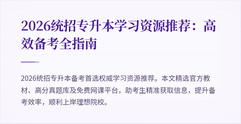 2026统招专升本学习资源推荐：高效备考全指南
