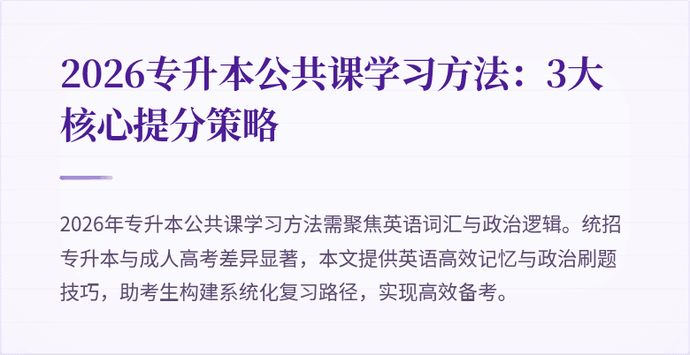 2026专升本公共课学习方法：3大核心提分策略