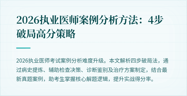 2026执业医师案例分析方法：4步破局高分策略