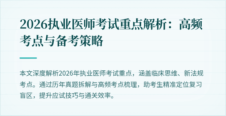 2026执业医师考试重点解析：高频考点与备考策略
