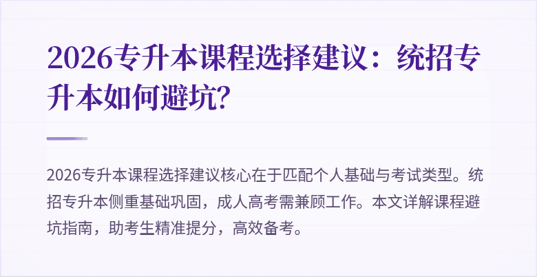 2026专升本课程选择建议：统招专升本如何避坑？