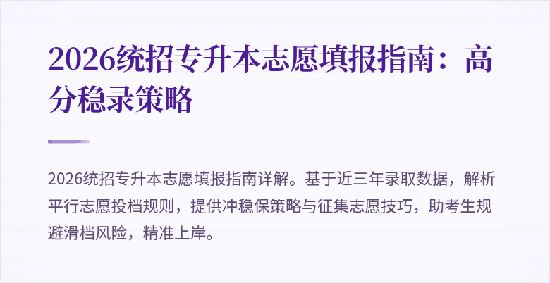 2026统招专升本志愿填报指南：高分稳录策略