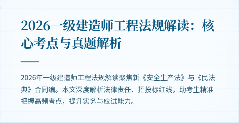 2026一级建造师工程法规解读：核心考点与真题解析