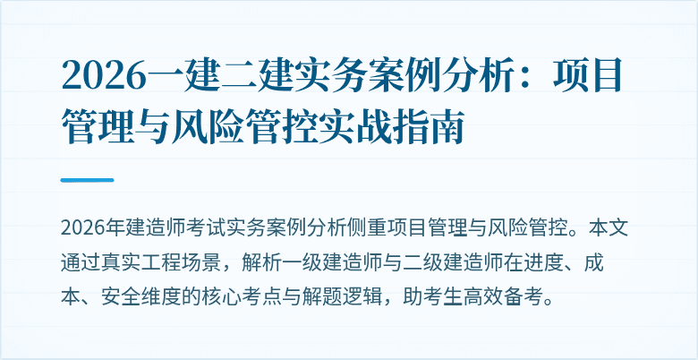 2026一建二建实务案例分析：项目管理与风险管控实战指南