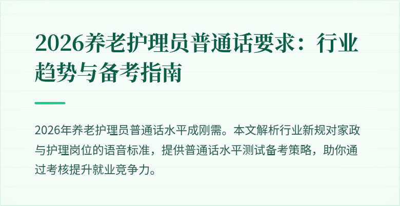 2026养老护理员普通话要求:行业趋势与备考指南