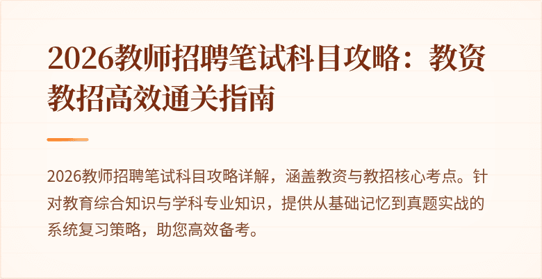 2026教师招聘笔试科目攻略：教资教招高效通关指南