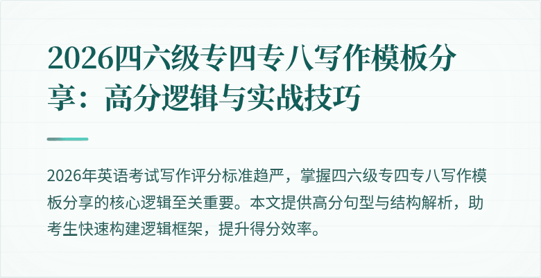 2026四六级专四专八写作模板分享：高分逻辑与实战技巧
