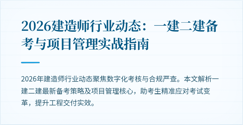 2026建造师行业动态：一建二建备考与项目管理实战指南