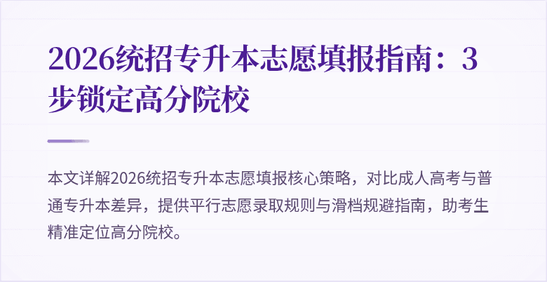 2026统招专升本志愿填报指南：3步锁定高分院校