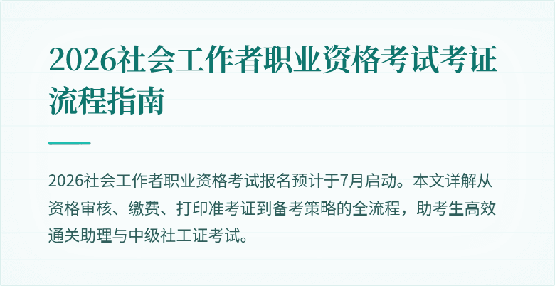 2026社会工作者职业资格考试考证流程指南